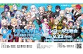 VTuber・バーチャルアーティスト15組が集結した音楽フェス、東京・池袋の劇場で初上映「XNAMBA MUSIC FESTIVAL -2025-」アンコール上映会を9月23日開催