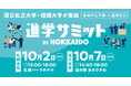 【進学について全てがわかる!】進学サミットin HOKKAIDO 10/2(水)札幌・10/7(月)旭川 のご案内
