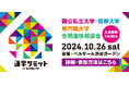 【大学受験】10/26(土)進学サミットin SHIBUYA 渋谷に全国から国公私立の大学・短期大学・専門職大学約100校が集結