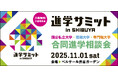 【大学受験】11/1（土）進学サミットin SHIBUYA　渋谷に全国から国公私立の大学・短期大学・専門職大学約100校が集結