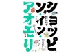 能町みね子新刊、さらば東京―夏は青森避暑移住! 「ショッピン・イン・アオモリ」10月11日(金)発売