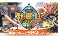「栗原心平さんとBBQしよー♪」