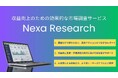 収益向上につなげる市場調査サービス「Nexa Research(ネクサリサーチ)」の試験提供を開始