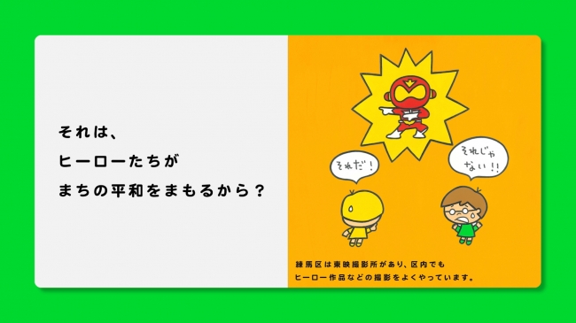 ⑩それは、ヒーローたちがまちの平和をまもるから？