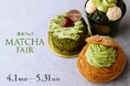 クリオロ、毎年人気の「抹茶フェア」を今年は2か月開催