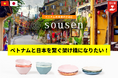 ベトナムと日本を繋ぐ架け橋に!ベトナム食器「amai」の売り上げの一部を支援団体に寄付。クラウドファンディング、開始10分で目標額を達成!