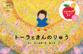 2026/3/20発売の電子書籍『トーラときんのりゅう』がAmazonで3部門1位