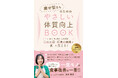 Amazon9部門1位獲得の電子書籍『痩せ型さんのためのやさしい体質向上BOOK』ペーパーバック版を2026年6月13日に発売