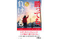 愛知県豊橋市の政治家・経営者 近藤喜典による電子書籍『勝っても、負けても。』がAmazon5部門１位を獲得