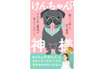 北海道在住のペットアロマ講師、はっとりあきによる電子書籍『けんちゃんは神様』がAmazon3部門１位を獲得