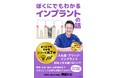 歯学博士・歯科医師の阿部ヒロによる電子書籍『ぼくにでもわかる インプラントの話』がAmazon5部門１位を獲得