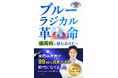 歯周病の最新治療を一般向けに解説した書籍『ブルーラジカル革命』がAmazonで６部門1位獲得（トキツカゼ出版）