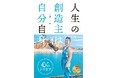 2026/1/9発売の電子書籍『人生の創造主（そうぞうしゅ）は自分自身: ～心のトリセツ～』がAmazonで7部門1位を獲得（トキツカゼ出版）