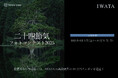 IWATAのInstagramにて、「二十四節気フォトコンテスト」開催!
