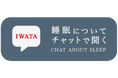 「IWATA 眠りのコンシェルジュ」がNEDO「GENIAC-PRIZE」地域賞を受賞