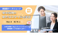 【11/8 開催】「ぴったりハマる」学生と出会うには? 新卒採用の新しいスタイルを学ぶオンラインセミナー【ワークショップ】
