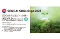 メディア初のお披露目新商品多数出展!「食」のSDGs新商品のご紹介 in SENDAI SDGs Expo 2023