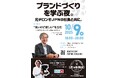 SUUMO AWARD 3年連続受賞企業が主催するセミナーシリーズ「LIFE with BRAND」開始!第一弾は元デロンギ社長杉本敦男氏を招き10月9日開催(GINZA SIX内グラン銀座)