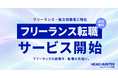 フリーランス経験を採用評価につなぐ。特化型転職支援サービス「フリーランス転職」を開始