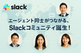 ラクスム不動産エージェント、エージェント専用オンラインコミュニティを新設!
