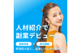 副業からはじめられる“個人の人材紹介”が急拡大中!『ラクスム人材紹介エージェント』応募件数が1500件を突破