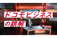 永野芽郁さんがドコモビジネス新CMキャラクターに就任「つなげ、ビジネス。ドコモビジネス。」 新TV-CM公開「ドコモビジネスの誤解『ソリューション』篇」