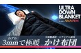 宇宙服素材を利用した次世代かけ布団 ALUGEL ULTRA DOWN BLANKET