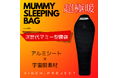 アルミシート×宇宙服素材の次世代マミー型寝袋 MUMMY SLEEPING BAG