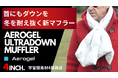 首にもダウンを、冬を耐え抜く新マフラー ウルトラダウンマフラー