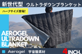 宇宙服素材を利用した次世代ブランケットにハーフサイズが登場 ウルトラダウンブランケット ハーフサイズ