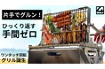 片手でグルン、ワンプッシュで食材を裏返す新感覚のキャンプ用グリル スマートグリル