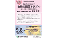 【杏林大学講演会】9/8(月)「悩んでいませんか?女性の排尿トラブル~正しく知って快適な生活を~」