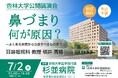 講演会「鼻づまり（鼻閉）って、何が原因？～よくある病気から注意するべきものまで～」を開催