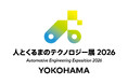 「人とくるまのテクノロジー展 2026 YOKOHAMA」に当社グループ会社が出展します