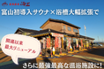 【富山】泉質ランキング北陸エリア10年連続1位の天然温泉海王が富山初CUBERUサウナ導入×浴槽大幅拡張リニューアルを実施!12月18日(月)リニューアルオープン!