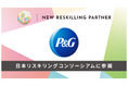 P&Gジャパンが日本リスキリングコンソーシアムに参画