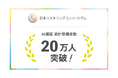 日本リスキリングコンソーシアム、AI講座の累計受講者数20万人を突破
