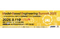 ネクスティ エレクトロニクス、Model-Based Engineering Summit 2025に出展・講演・協賛