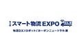 ネクスティ エレクトロニクス、「スマート物流EXPO」にて、デジタルを活用した工程間搬送システム構築ソリューションを展示～シミュレーション×自動化×統合制御で最適化を支援～