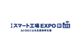 「スマート工場EXPO 秋」に出展　AIエッジ端末のほか、3D安全LiDARを展示