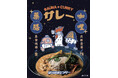 【サウナ飯】薬膳カレー「銀河健康サレー」を販売