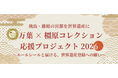 「飛鳥・藤原の宮都」を世界遺産に　万葉×橿原コレクション応援プロジェクト２０２６～エールレールと届ける、世界遺産登録への願い～　を実施します
