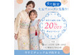 七五三シーズンを先取り！9月着用限定で七五三着物とママ向け訪問着が20％OFFになる「早期着用割」をスタート