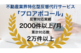 「不動産業界特化型反響代行サービス「プロアポコール」月反響件数2,000件以上対応実績からアポイント率30%以上を実現!」