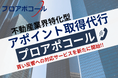 不動産業界特化型アポイント取得代行「プロアポコール」購入反響への対応サービスを新たに開始
