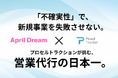 【April Dream】「営業代行」を、日本で最も高精度な事業加速装置へ。プロセルトラクションが目指す“日本一”の営業支援