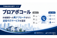 不動産営業支援サービス「プロアポコール」に休眠顧客への再アプローチを行う追客代行サービスを追加