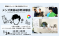 満足度4.9のメンズ美容イベントが渋谷に再上陸！選べる診断ができる「メンズ美容＆診断体験会」が5月24日(日)に開催決定