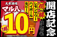 【11/21〜開店記念!生ビール・ハイボール・レモンサワーが何杯飲んでも1杯10円】オープンを記念して赤字覚悟の大盤振る舞い!"早い・安い・旨い"「大衆酒場 マル八」開店