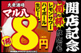 【赤字覚悟のオープンキャンペーン！】生ビール・ハイボール・レモンサワーが何杯飲んでも1杯8円！【”8並び”の大安に「大衆酒場 マル八」が開店！】